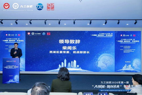 數字技術賦能未來 九三學社浙江省委會2026年首場“九三創吧”活動側記
